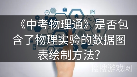 《中考物理通》是否包含了物理实验的数据图表绘制方法？