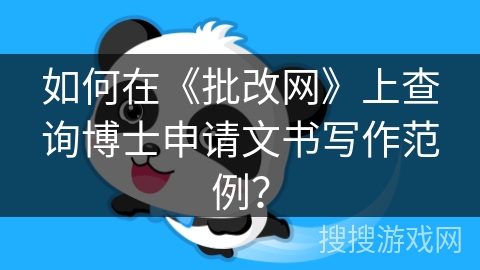 如何在《批改网》上查询博士申请文书写作范例? 如何在《批改网》上查询博士申请文书写作范例?