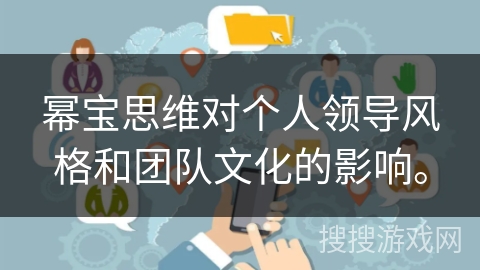 幂宝思维对个人领导风格和团队文化的影响。