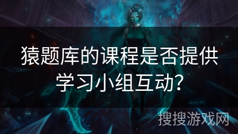 猿题库的课程是否提供学习小组互动？