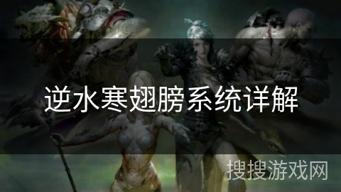 逆水寒翅膀系统详解