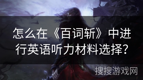 怎么在《百词斩》中进行英语听力材料选择？