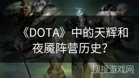 《DOTA》中的天辉和夜魇阵营历史？