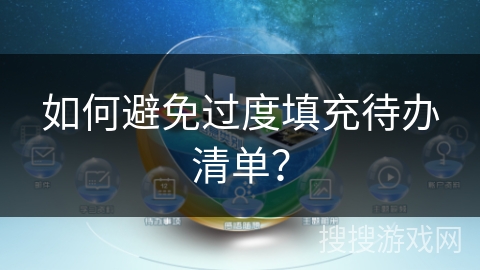 如何避免过度填充待办清单? 如何避免过度填充待办清单?