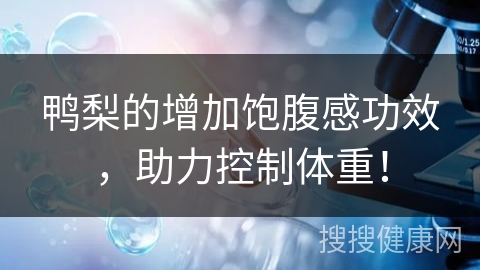 鸭梨的增加饱腹感功效，助力控制体重！