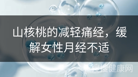 山核桃的减轻痛经，缓解女性月经不适