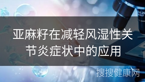 亚麻籽在减轻风湿性关节炎症状中的应用