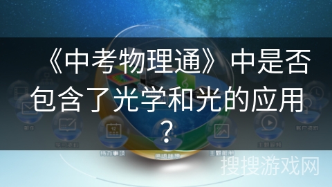 《中考物理通》中是否包含了光学和光的应用？
