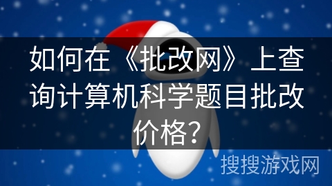 如何在《批改网》上查询计算机科学题目批改价格？