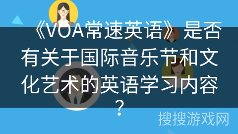 《VOA常速英语》是否有关于国际音乐节和文化艺术的英语学习内容？