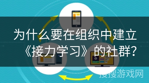 为什么要在组织中建立《接力学习》的社群？