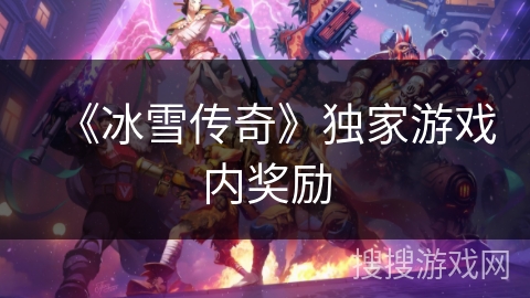 《冰雪传奇》独家游戏内奖励