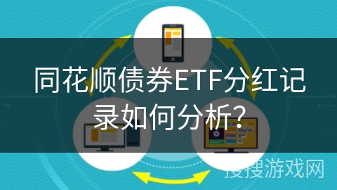 同花顺债券ETF分红记录如何分析？