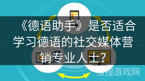《德语助手》是否适合学习德语的社交媒体营销专业人士？