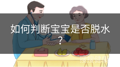 如何判断宝宝是否脱水？