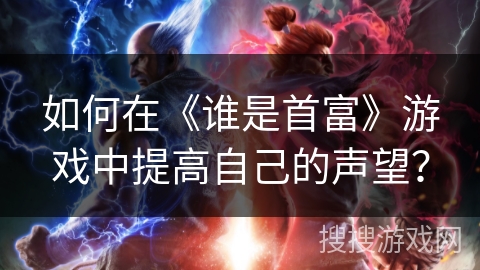 如何在《谁是首富》游戏中提高自己的声望？