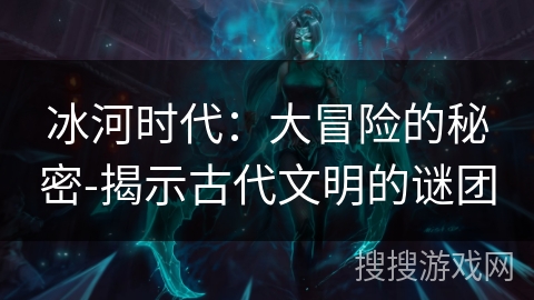 冰河时代:大冒险的秘密-揭示古代文明的谜团 冰河时代:大冒险的秘密-揭示古代文明的谜团