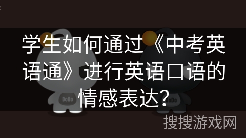 学生如何通过《中考英语通》进行英语口语的情感表达？