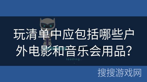 玩清单中应包括哪些户外电影和音乐会用品？