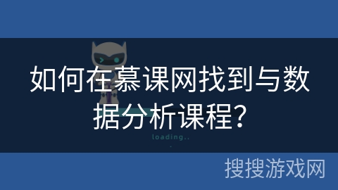 如何在慕课网找到与数据分析课程? 如何在慕课网找到与数据分析课程?
