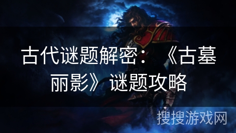 古代谜题解密：《古墓丽影》谜题攻略