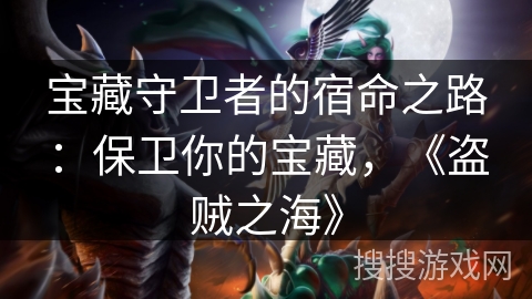 宝藏守卫者的宿命之路：保卫你的宝藏，《盗贼之海》