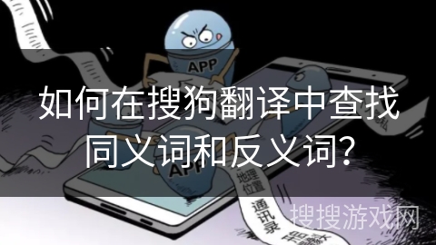 如何在搜狗翻译中查找同义词和反义词? 如何在搜狗翻译中查找同义词和反义词?