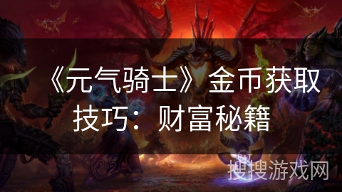 《元气骑士》金币获取技巧：财富秘籍