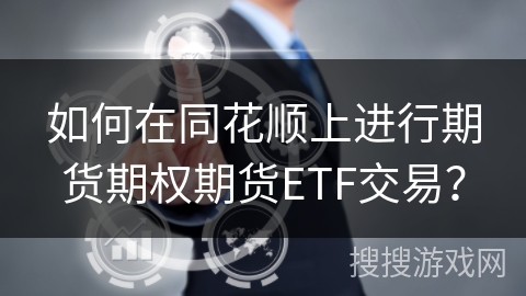 如何在同花顺上进行期货期权期货ETF交易？