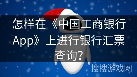 怎样在《中国工商银行App》上进行银行汇票查询？