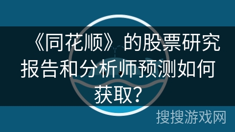 《同花顺》的股票研究报告和分析师预测如何获取？