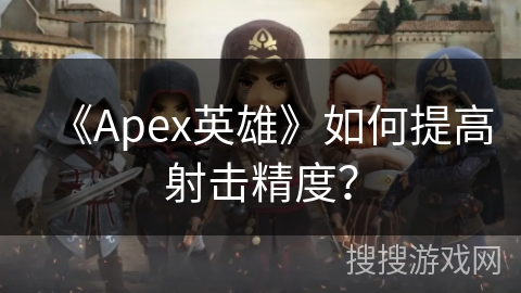 《Apex英雄》如何提高射击精度？