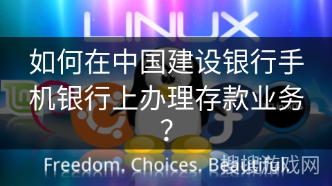 如何在中国建设银行手机银行上办理存款业务？