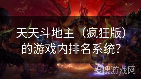 天天斗地主（疯狂版）的游戏内排名系统？