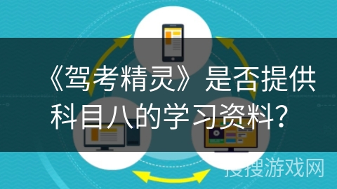 《驾考精灵》是否提供科目八的学习资料？
