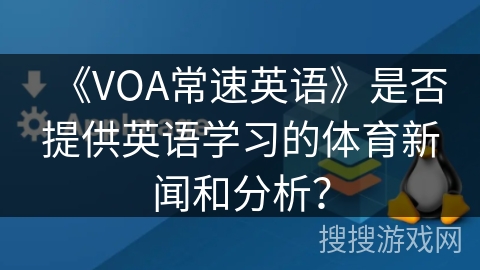 《VOA常速英语》是否提供英语学习的体育新闻和分析？