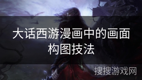 大话西游漫画中的画面构图技法