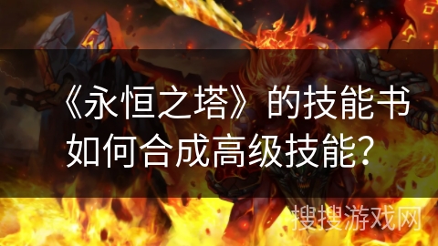 《永恒之塔》的技能书如何合成高级技能？