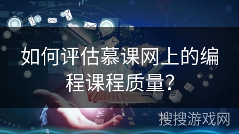 如何评估慕课网上的编程课程质量？