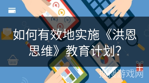 如何有效地实施《洪恩思维》教育计划？