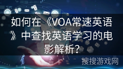 如何在《VOA常速英语》中查找英语学习的电影解析？