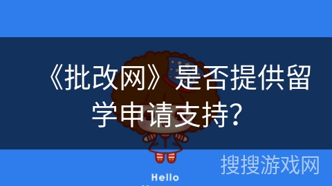 《批改网》是否提供留学申请支持？