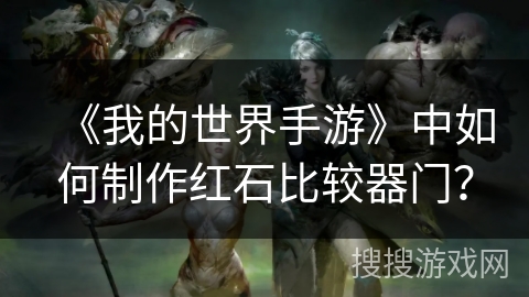 《我的世界手游》中如何制作红石比较器门？