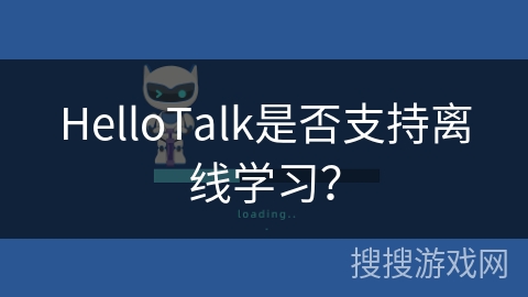 HelloTalk是否支持离线学习？