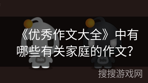 《优秀作文大全》中有哪些有关家庭的作文？