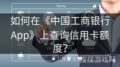 如何在《中国工商银行App》上查询信用卡额度？