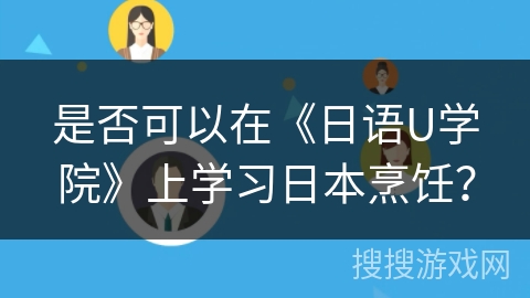 是否可以在《日语U学院》上学习日本烹饪？