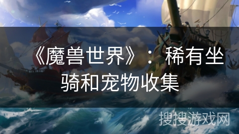 《魔兽世界》：稀有坐骑和宠物收集