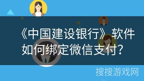 《中国建设银行》软件如何绑定微信支付？