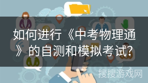 如何进行《中考物理通》的自测和模拟考试？